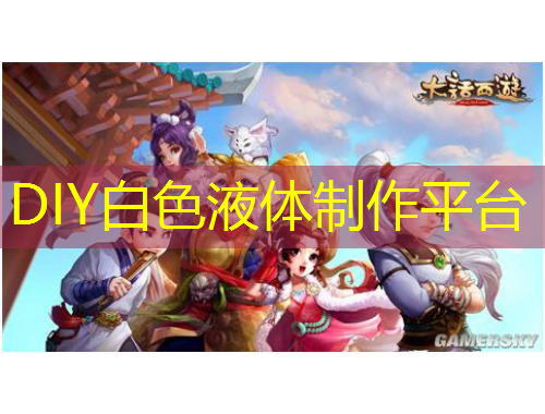 DIY白色液體制作平臺(tái)