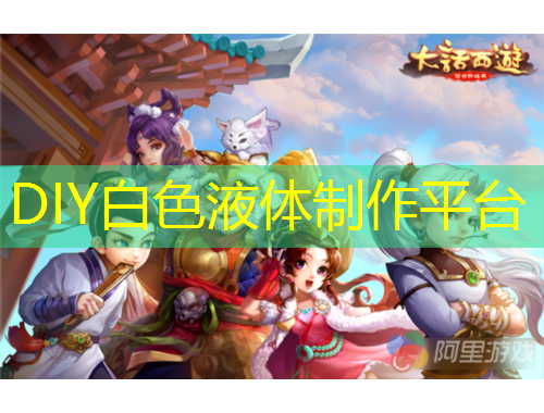 DIY白色液體制作平臺(tái)