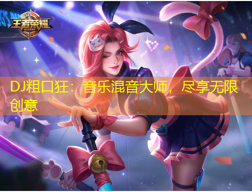 DJ粗口狂：音樂混音大師，盡享無限創(chuàng)意