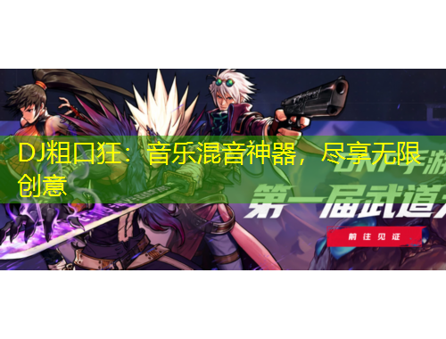 DJ粗口狂：音樂混音神器，盡享無限創(chuàng)意