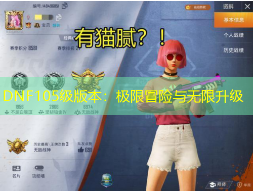 DNF105級(jí)版本：極限冒險(xiǎn)與無(wú)限升級(jí)