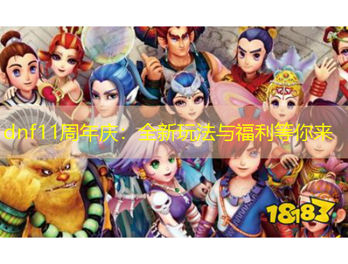 dnf11周年慶：全新玩法與福利等你來(lái)
