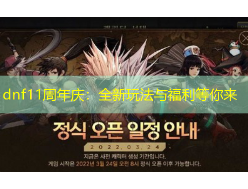 dnf11周年慶：全新玩法與福利等你來(lái)