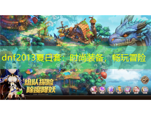 dnf2013夏日套：時尚裝備，暢玩冒險