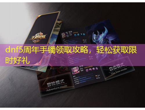 dnf5周年手鐲領取攻略，輕松獲取限時好禮
