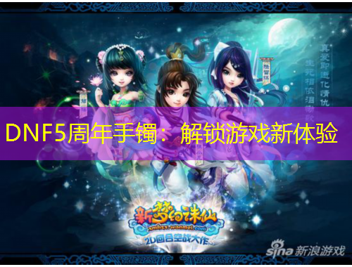 DNF5周年手鐲：解鎖游戲新體驗(yàn)