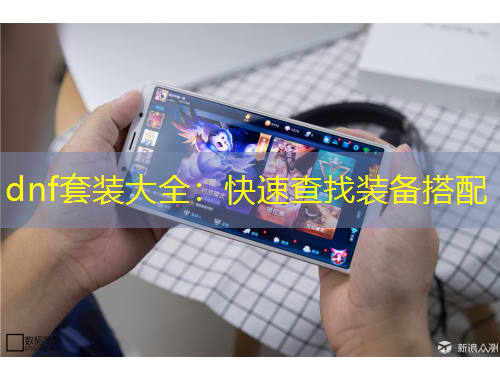 dnf套裝大全：快速查找裝備搭配