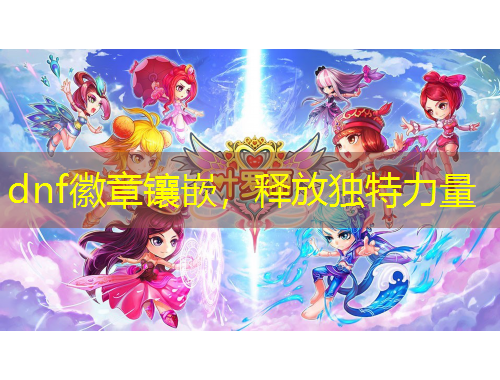 dnf徽章鑲嵌，釋放獨(dú)特力量