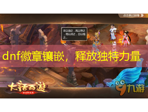 dnf徽章鑲嵌，釋放獨(dú)特力量