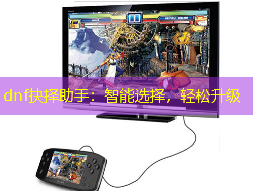 dnf抉擇助手：智能選擇，輕松升級