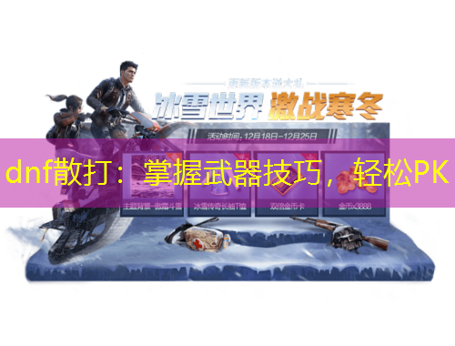 dnf散打：掌握武器技巧，輕松PK