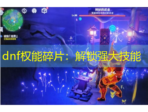 dnf權(quán)能碎片：解鎖強(qiáng)大技能