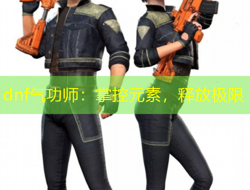 dnf氣功師：掌控元素，釋放極限