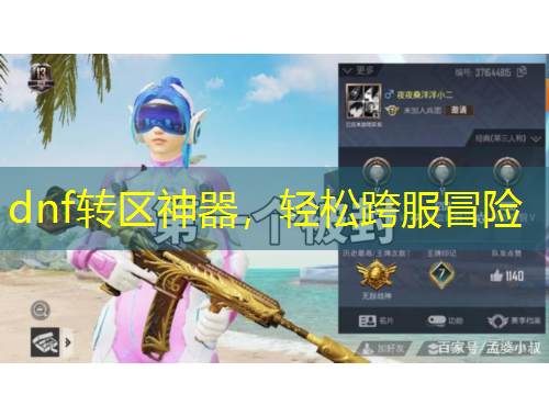 dnf轉(zhuǎn)區(qū)神器，輕松跨服冒險