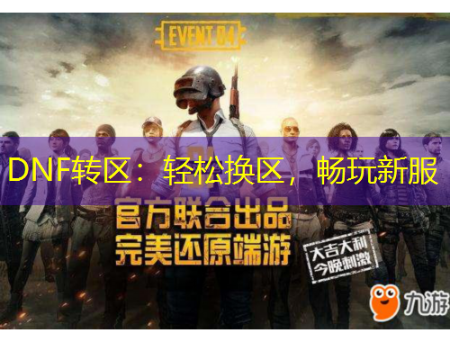 DNF轉(zhuǎn)區(qū)：輕松換區(qū)，暢玩新服