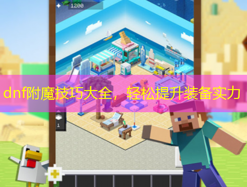 dnf附魔技巧大全，輕松提升裝備實力