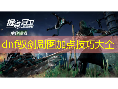 dnf馭劍刷圖加點技巧大全