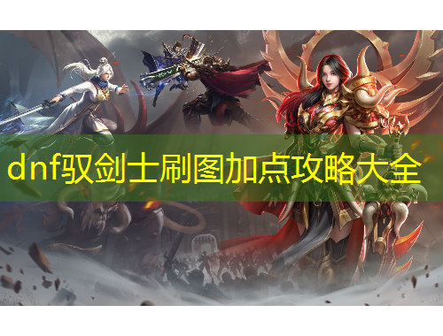 dnf馭劍士刷圖加點(diǎn)攻略大全