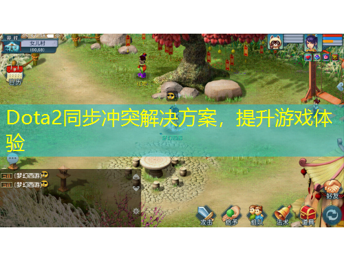 Dota2同步?jīng)_突解決方案，提升游戲體驗(yàn)