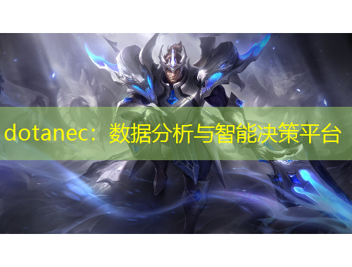 dotanec：數(shù)據(jù)分析與智能決策平臺