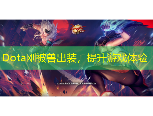 Dota剛被獸出裝，提升游戲體驗(yàn)
