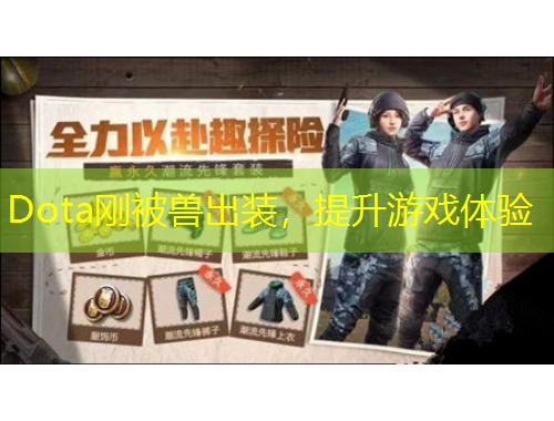 Dota剛被獸出裝，提升游戲體驗(yàn)