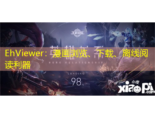 EhViewer：漫畫瀏覽、下載、離線閱讀利器