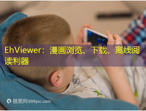 EhViewer：漫畫(huà)瀏覽、下載、離線閱讀利器