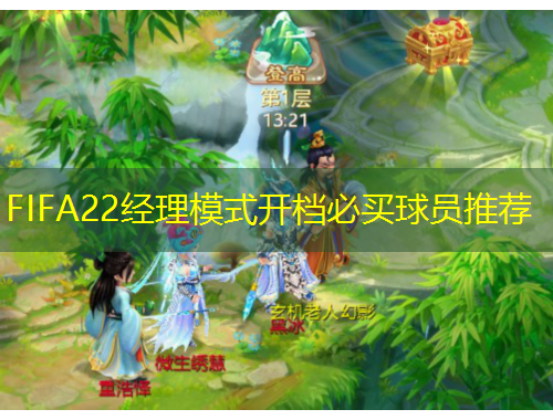 FIFA22經(jīng)理模式開(kāi)檔必買(mǎi)球員推薦