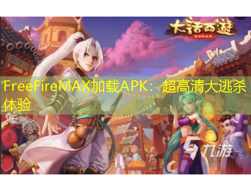 FreeFireMAX加載APK：超高清大逃殺體驗