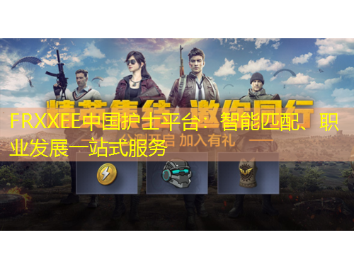 FRXXEE中國護(hù)士平臺(tái)：智能匹配、職業(yè)發(fā)展一站式服務(wù)