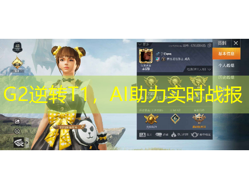 G2逆轉T1，AI助力實時戰(zhàn)報