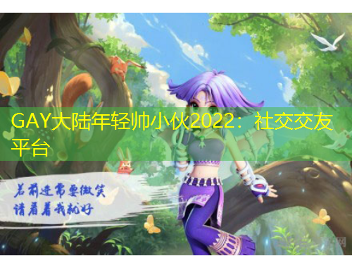 GAY大陸年輕帥小伙2022：社交交友平臺