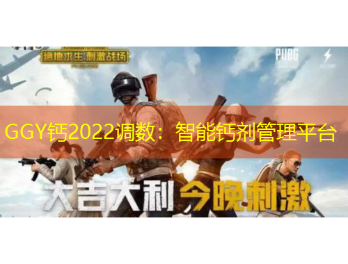GGY鈣2022調數：智能鈣劑管理平臺