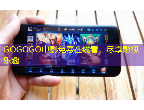 GOGOGO電影免費(fèi)在線看，盡享影視樂(lè)趣