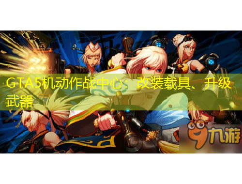 GTA5機(jī)動(dòng)作戰(zhàn)中心：改裝載具、升級(jí)武器