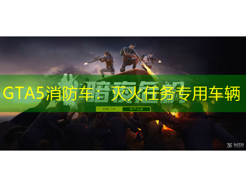 GTA5消防車：滅火任務(wù)專用車輛