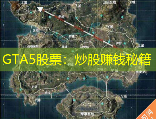 GTA5股票：炒股賺錢秘籍