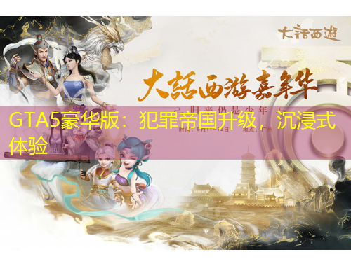 GTA5豪華版：犯罪帝國升級，沉浸式體驗