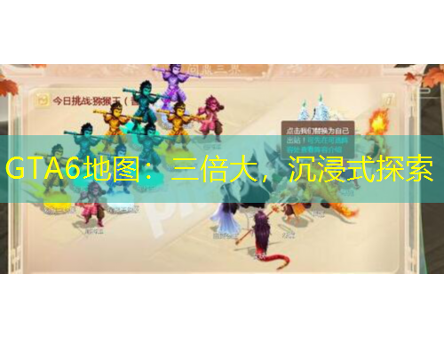 GTA6地圖：三倍大，沉浸式探索