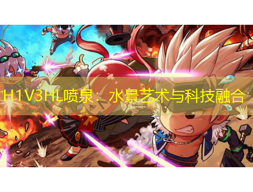 H1V3HL噴泉：水景藝術(shù)與科技融合
