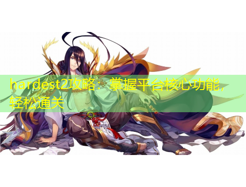 hardest2攻略：掌握平臺核心功能，輕松通關(guān)