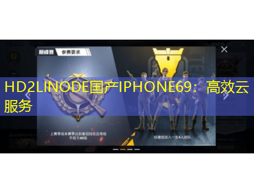HD2LINODE國產(chǎn)IPHONE69：高效云服務(wù)