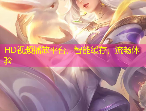 HD視頻播放平臺(tái)，智能緩存，流暢體驗(yàn)
