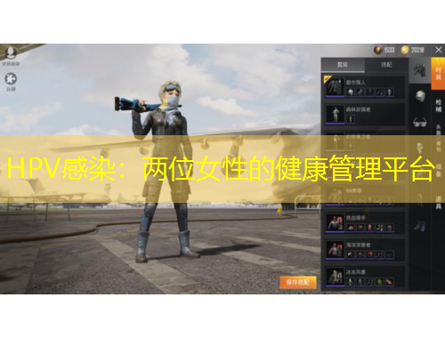 HPV感染：兩位女性的健康管理平臺