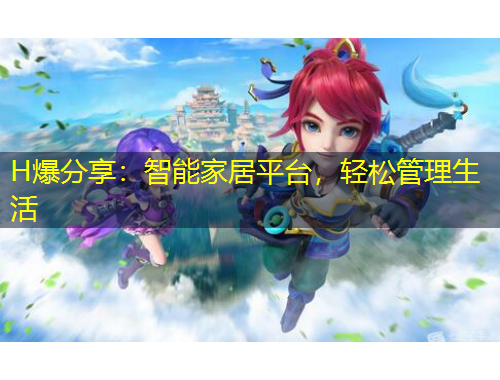 H爆分享：智能家居平臺，輕松管理生活
