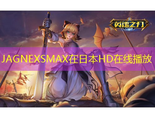 JAGNEXSMAX在日本HD在線(xiàn)播放