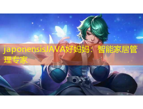 japonensisJAVA好媽媽：智能家居管理專家