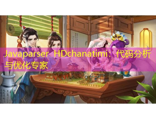 Javaparser HDchanatimi：代碼分析與優(yōu)化專家