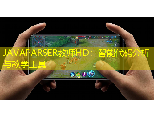 JAVAPARSER教師HD：智能代碼分析與教學工具